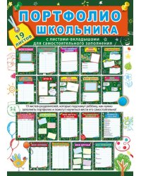 Портфолио школьника. Комплект разделителей