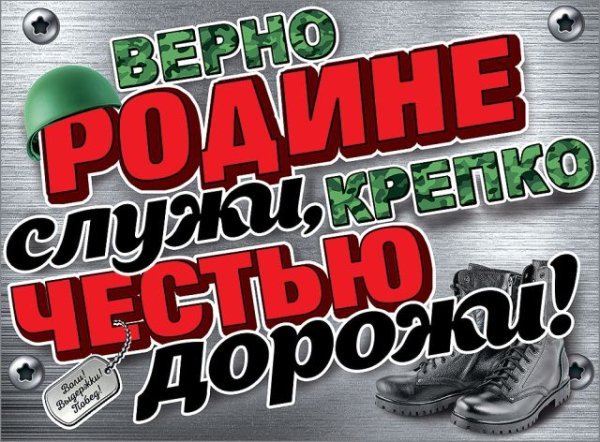 Плакат "Верно Родине служи, крепко честью дорожи!"