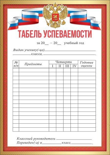 Табель успеваемости (символика)