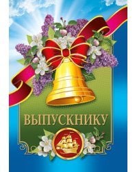 Диплом "Выпускнику"