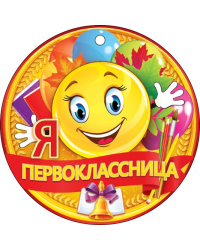 Я Первоклассница