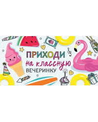 Приглашение "Приходи на классную вечеринку"