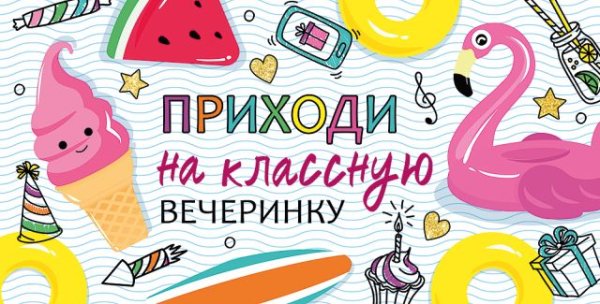 Приглашение "Приходи на классную вечеринку"