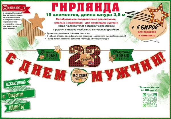 Гирлянда "С Днем мужчин! 23 Февраля"