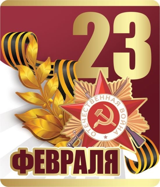 Виниловый магнит "23 февраля!"