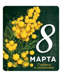 Виниловый магнит "8 марта"