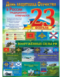 Плакат "23 февраля. Вооружённые силы РФ"