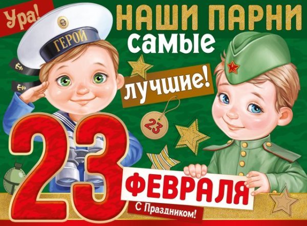 Плакат "23 Февраля! Наши парни самые лучшие!"