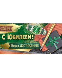 Конверт для денег "С Юбилеем!"