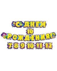 Гирлянда "С днем рождения! 7-12 лет (со сменными цифрами)