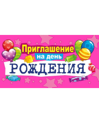 Приглашение на день рождения