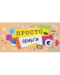 Конверт для денег "Просто деньги"