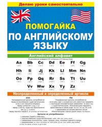 Буклет "Помогайка по английскому языку"