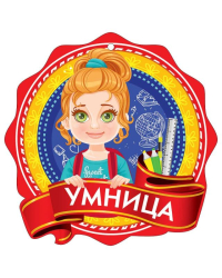 Медаль "Умница"