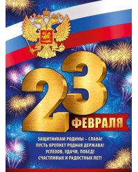 Плакат "23 Февраля" (рос. символика)