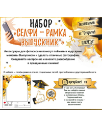 Набор "Селфи-рамка "Выпускник"