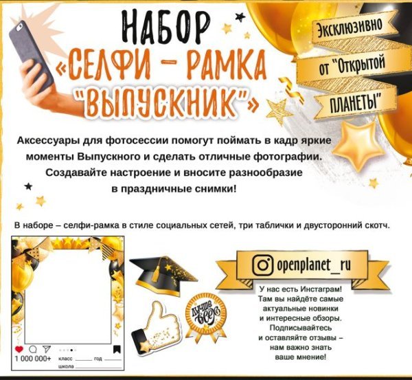 Набор "Селфи-рамка "Выпускник"