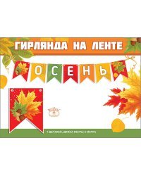 Гирлянда на ленте "Осень"