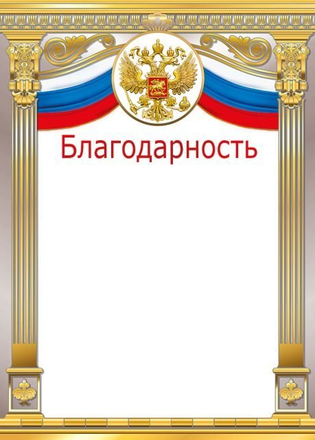 Благодарность