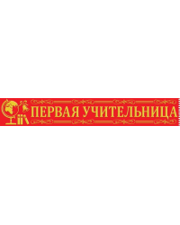 Лента "Первая учительница"