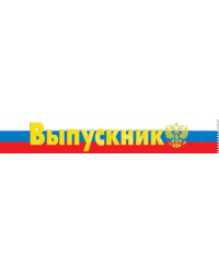 Лента "Выпускник " (Российская символика)