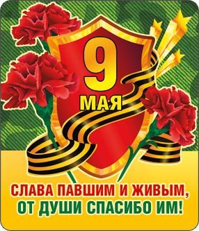 Виниловый магнит "9 Мая"