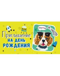 Приглашение на день рождения