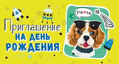 Приглашение на день рождения