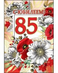 Открытка-поздравление "С Юбилеем! 85 лет"