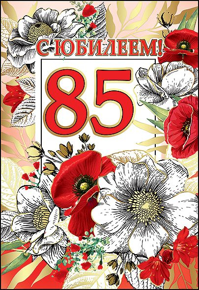 Открытка-поздравление "С Юбилеем! 85 лет"