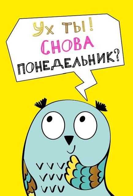 Ух ты! Снова понедельник?