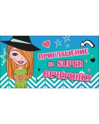 Приглашение на SUPER вечеринку