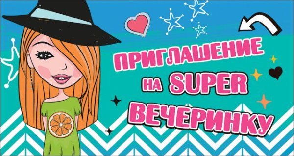 Приглашение на SUPER вечеринку