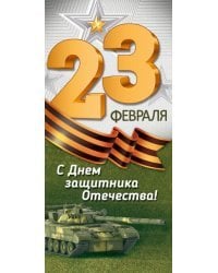 Открытка "23 Февраля! С Днем защитника Отечества!"