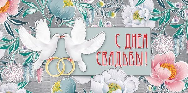 Конверт для денег "С днем свадьбы!"