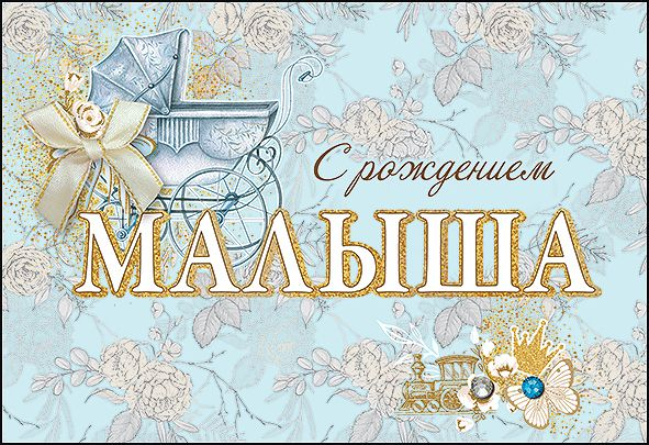 Открытка-поздравление "С рождением малыша"