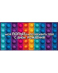 Конверт для денег "Моя ПОПЫТка поздравить тебя с Днем рождения!"