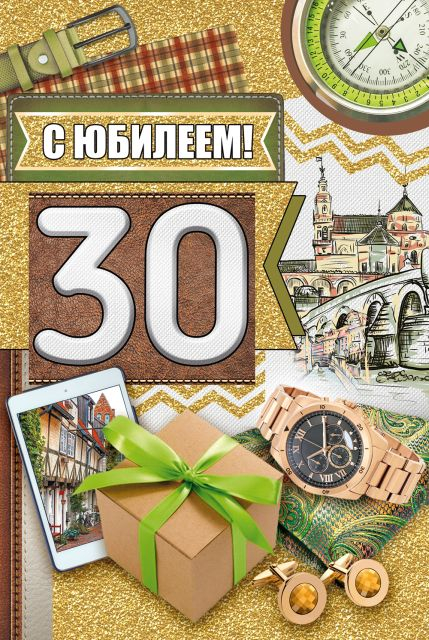 Открытки с юбилеем 30 лет девушке и мужчине