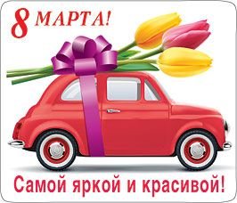 Магнит виниловый "8 Марта! Самой яркой и красивой!"