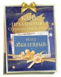 Сберегательная книжка. Вклад "Юбилейный"