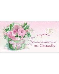 Приглашение на свадьбу