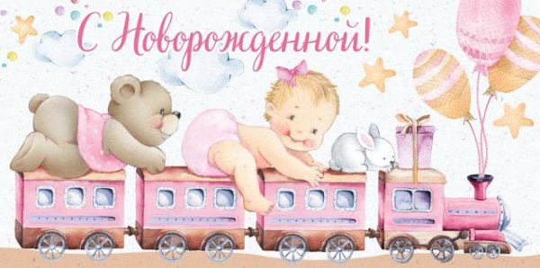 Конверт для денег "С новорожденной!"