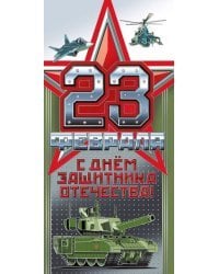 Открытка-поздравление "23 февраля"