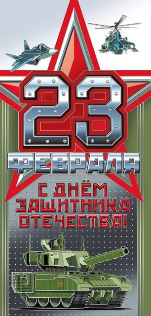 Открытка-поздравление "23 февраля"