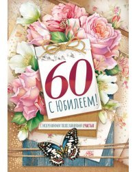 Открытка-поздравление "С юбилеем! 60"