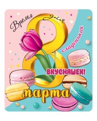 Виниловый магнит "Время для сладеньких вкусняшек!"