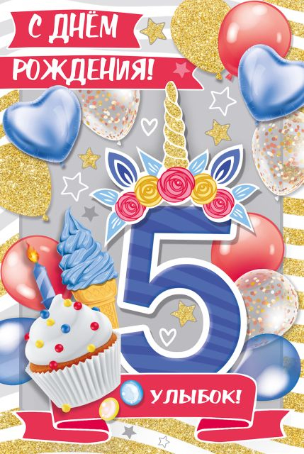 Открытка-поздравление "С Днем рождения! 5 лет"