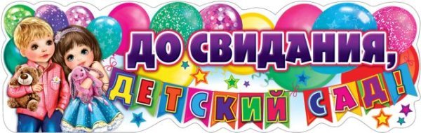 Плакат-полоска "До свидания, Детский сад!"