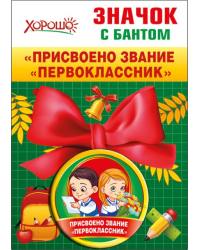 Значок с бантом "Присвоено звание "Первоклассник""