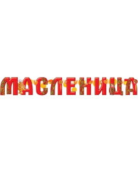 Гирлянда "Масленица"